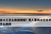分手后如何挽回男友（15个实用技巧让你重获男友芳心）