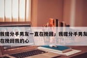 男友为何对我冷淡？（分手的原因和解决方法。）