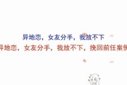 如何成功挽回分手的女友？（掌握这些有效技巧，让你重新赢得她的心）