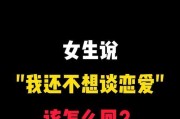 男朋友说不想谈恋爱了怎么办？（应对男友突然“不想谈恋爱”的方法）