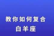 如何挽回伤害了白羊女的心（用关爱和诚意重建感情）