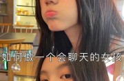 与女孩子愉快聊天的10个技巧（让你和女孩子聊天更顺畅，更有趣！）