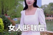 断联真的能让女人走出情伤吗？（彻底断联的实际效果分析，理解防止错误做法）