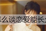 如何谈一场不分手的恋爱？（掌握关键技巧，让爱情长久）