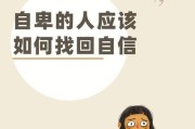 与自卑的人相处（建立自信，关爱他人）