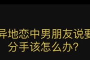 如何应对男友经常说分手的情况？（学会沟通和理性思考，化解矛盾）