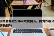 如何复合？男友觉得我太作分手了复合流程详解（挽回爱情，如何让男友重新爱上你？）
