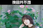 挽回女友必读方法！（教你如何让她重新爱上你）