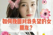 重拾爱情，挽回失去的男友（如何重新点亮感情，让他回到你的怀抱？-失望、挽回、爱情）