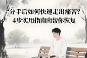 失恋后如何快速走出来（重拾自信，寻找新的快乐生活）