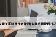 夫妻感情变淡，这是为什么？（婚姻问题的主要原因分析，）