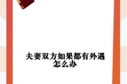 如何挽救婚姻？发现老公出轨不是终点！（挽救婚姻的10个技巧与策略/出轨并不意味着离婚，谨慎应对）
