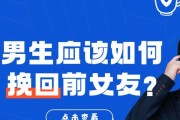 分手后的挽回策略（如何在分手后挽回女友，三个有效方法揭秘）