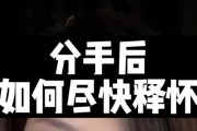 如何在分手后挽回爱情？（分手后该如何处理？挽回爱情的15个技巧！）