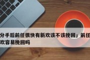 如何巧妙地挽回前女友？（联系她，让她重新爱上你）