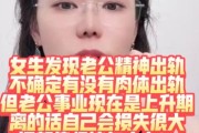 老公出轨，我能原谅吗？（探讨婚姻中的精神出轨问题及应对方法）