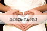 挽回女友的小套路（教你如何用话术和行动挽回女友）