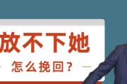 如何成功挽回你失去的人（通过以下15个步骤让你的爱人回到你身边）