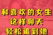 如何与女生轻松愉快地聊天（建立良好的沟通，让聊天变得更加有趣）