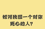 如何用真心挽回伤了对方的心（重建信任与理解，让爱重新绽放）