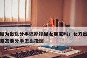挽回男友心灵的故事（如何用真心挽回分手的男友？）