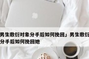 分手如何挽回？（最有效的方法分享）