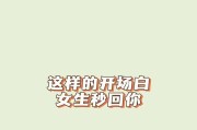 教你如何用开场白秒回女生聊天（让你的聊天从此不再冷场）