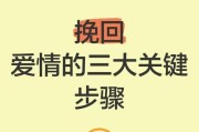 三招挽回爱情，让爱重燃！（掌握三大秘籍，重修旧好不再难）