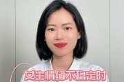 如何哄好情绪不稳定的女朋友？（情感沟通技巧与心理调适的秘诀）