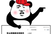 如何找到恰当的话题和相亲对象聊天？
