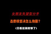 挽回男友（以男友特别坚决分手还能挽回吗？挽回男友的15个技巧。）