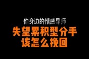 如何有效挽回失望型分手的另一半（重建信任，找回爱情）