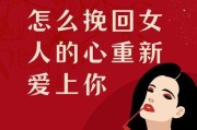 如何挽回女人的心？（15个步骤让你成功挽回女人的心）