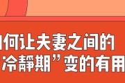 挽回爱情，冷静期不要主动联系（如何在冷静期内挽回爱情？）