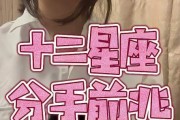 揭秘十二星座分手前的预兆（从星座角度看分手前的信号，你注意到了吗？）
