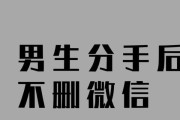 如何挽回被拉黑删除所有联系方式的前任？（重建爱情纽带的有效方法，让前任重新回到你身边）