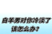 挽回男友，却遭更冷淡（低头认错的我，遇上了他的不理解）