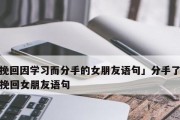 失去你，我才懂得珍惜（分手后的种种感悟和挽回方法）