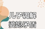 和婆婆相处的艺术——处理婆媳关系（掌握沟通技巧，和睦共处）