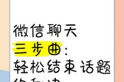 如何在微信聊天中自如地展开话题（掌握这些技巧，让你在微信聊天中畅所欲言）