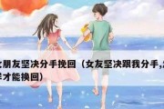 挽回分手女友的有效方法（如何重建失去的感情？）