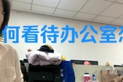 办公室恋情的开启与维系（办公室恋情的秘密、挑战及成功经验）