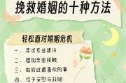 夫妻感情淡了如何补救？女人挽救婚姻的有效方法（重燃爱情火花，让婚姻更美好！）