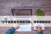 后悔分手，如何挽回？（复合是一场游戏，谁动了心谁输）