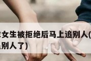 如何在被拒绝的情况下还能维持朋友关系（拒绝表白后仍能做朋友的秘诀及注意事项）