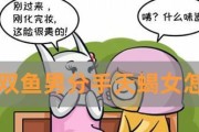 挽回死心的天蝎男，教你成功复合（心理分析、行动策略、感情修复，）