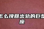 挽回巨蟹女无效的15种征兆（从细节处看出巨蟹女不再爱你的表现，你是否注意到？）