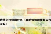 异地恋聊天攻略（用这些话题让女孩子更喜欢你，留住她的心）