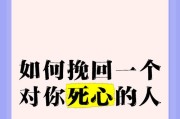 如何挽回对你死心的男友攻略（从心态、行动、沟通着手，化解矛盾，重归美好）