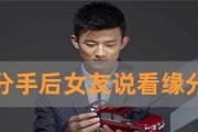 挽回分手女友的有效方法（女友真分手后的挽回技巧，15个绝招助你成功复合）